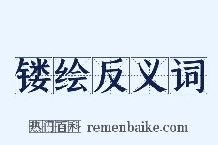 镂绘反义词是什么意思的图片